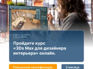 3ds Max в дизайне интерьера