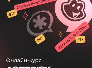 Базовый курс по Asterisk