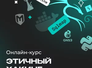 Этичный хакинг