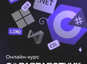 C# с нуля