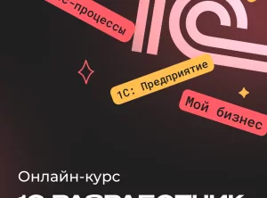 1С-разработчик с нуля
