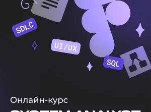 Системный аналитик с нуля