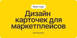 Дизайн карточек маркетплейсов
