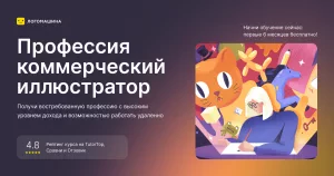 Коммерческий иллюстратор с нуля