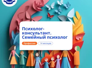 Семейный психолог. Курсы переподготовки