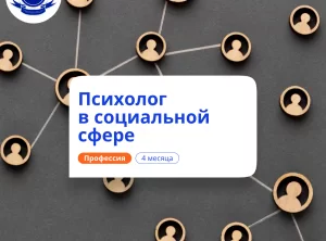 Психолог в социальной сфере. Курсы переподготовки