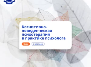 КПТ в практике психолога. Курсы переподготовки
