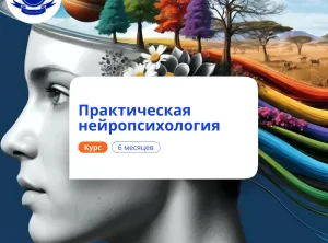 Практический нейропсихолог. Курсы переподготовки