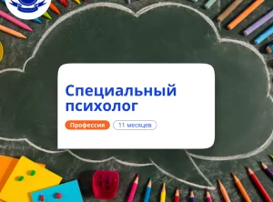 Специальный психолог. Курсы переподготовки