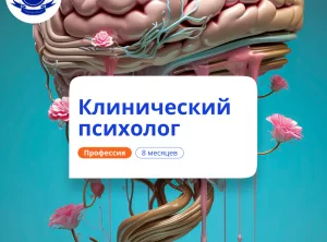 Клинический психолог. Курсы переподготовки
