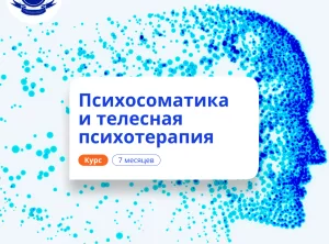 Психосоматика и телесная психотерапия. Переподготовка