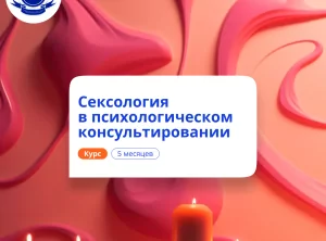 Психолог-сексолог. Курсы переподготовки