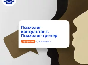 Психолог-тренер. Курсы переподготовки