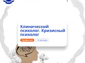 Клинический и кризисный психолог. Курсы переподготовки