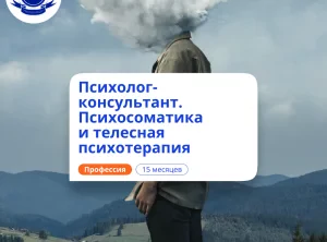 Психосоматика и телесная терапия. Курсы переподготовки