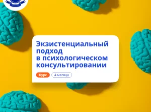 Экзистенциальный подход в психологии. Переподготовка