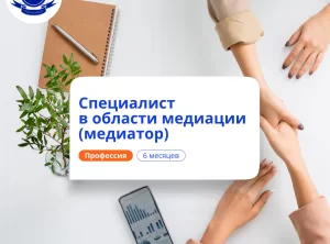Специалист по медиации. Курсы переподготовки