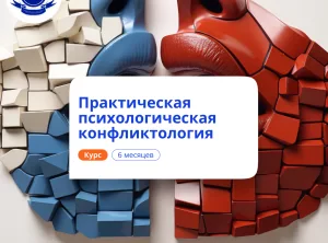Психологическая конфликтология. Переподготовка