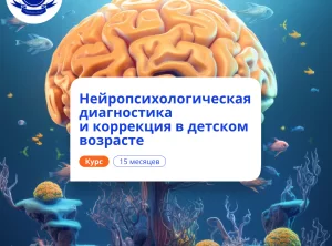 Нейропсихологическая диагностика у детей. Переподготовка