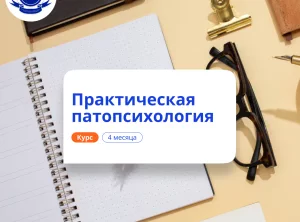 Практическая патопсихология. Курсы переподготовки