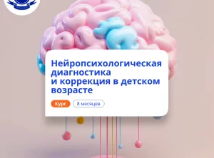 Детский нейропсихолог. Курсы переподготовки