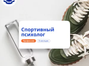 Спортивный психолог. Курсы переподготовки