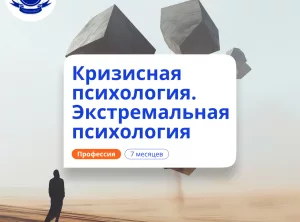 Кризисный и экстремальный психолог. Курсы переподготовки