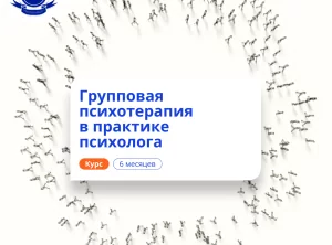 Групповая психотерапия. Курсы переподготовки