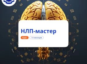 НЛП-мастер. Курсы переподготовки
