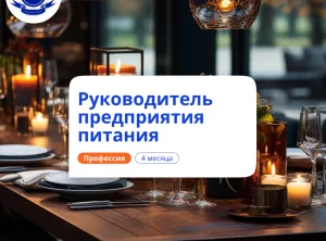 Руководитель предприятия питания. Курсы переподготовки