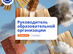 Руководитель образовательной организации. Переподготовка