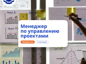 Менеджер по управлению проектами. Переподготовка