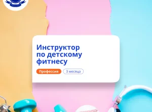 Детский фитнес-инструктор. Курсы переподготовки