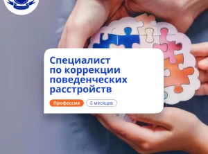 Специалист по АВА-терапии. Курсы переподготовки