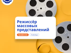 Режиссёр массовых представлений. Курсы переподготовки