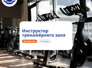 Инструктор тренажёрного зала. Курсы переподготовки