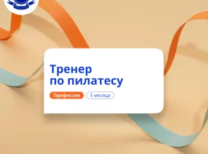Фитнес-тренер по пилатесу. Курсы переподготовки