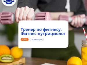 Фитнес-тренер и фитнес-нутрициолог. Курсы переподготовки