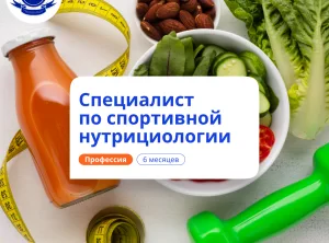 Спортивный нутрициолог. Курсы переподготовки