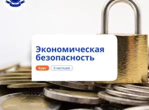 Специалист по экономической безопасности. Переподготовка