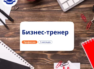 Бизнес-тренер. Курсы переподготовки