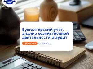 Бухгалтерский учет, АХД и аудит. Курсы переподготовки