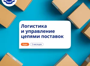 Менеджер по логистике. Курсы переподготовки