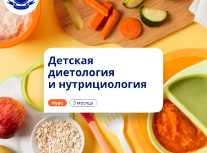 Детский нутрициолог. Курсы переподготовки