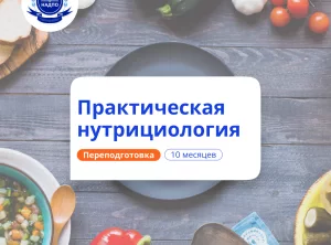 Нутрициолог. Курсы переподготовки