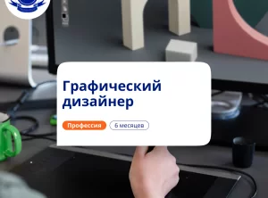 Графический дизайнер. Курсы переподготовки