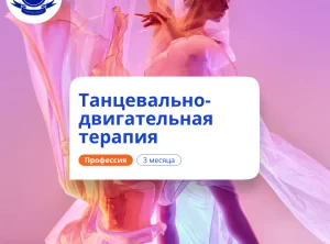 Танцевально-двигательная терапия. Курсы переподготовки