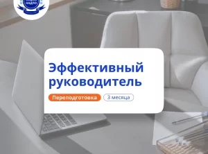 Эффективный руководитель. Курсы переподготовки