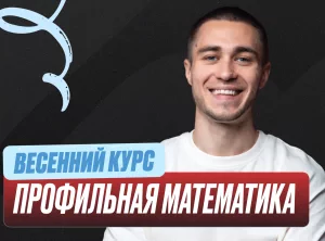 Проф. мат (Саша) Весенний курс 2к26 11 класс Standart Стандарт