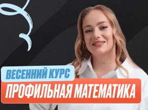 Проф. мат (Маша) Весенний курс 2к26 11 класс Standart Стандарт